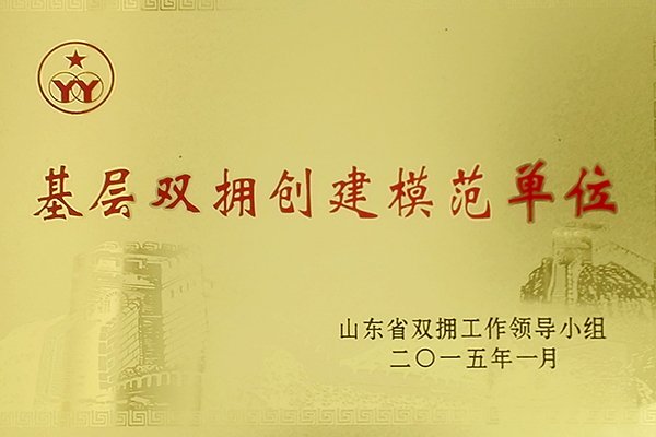 基層雙擁創建模范單位